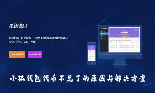 小狐錢(qián)包代幣不見(jiàn)了的原因與解決方案
