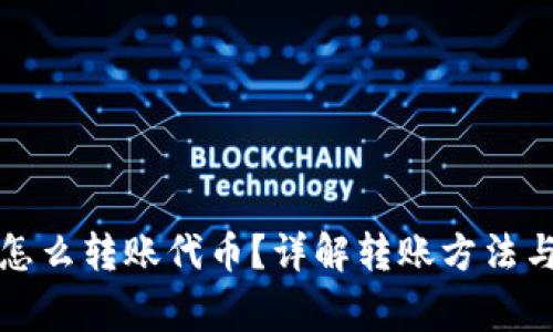 小狐錢包怎么轉(zhuǎn)賬代幣？詳解轉(zhuǎn)賬方法與注意事項(xiàng)