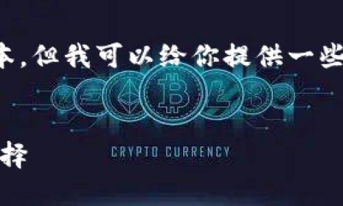 請(qǐng)注意：我無法提供下載鏈接或具體軟件的最新版本。但我可以給你提供一些相關(guān)信息和建議，讓你在尋找軟件時(shí)更加安全有效。


小狐錢包最新版官網(wǎng)下載：安全、便捷的數(shù)字錢包選擇