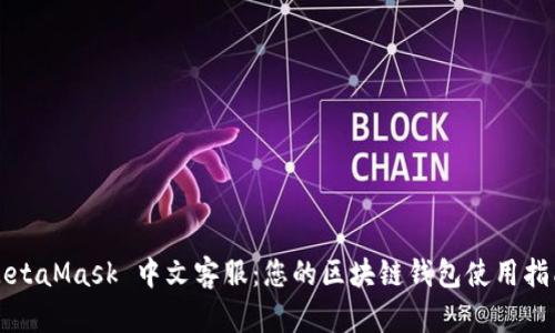MetaMask 中文客服：您的區塊鏈錢(qián)包使用指南