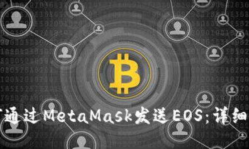 如何通過(guò)MetaMask發(fā)送EOS：詳細指南