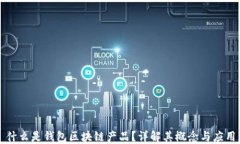 什么是錢包區(qū)塊鏈產(chǎn)品？