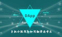 手機小狐錢(qián)包如何翻譯為
