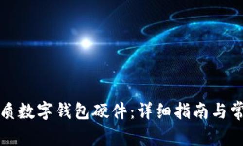 如何選購優(yōu)質(zhì)數(shù)字錢包硬件：詳細指南與常見問題解答