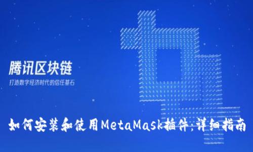 如何安裝和使用MetaMask插件：詳細指南