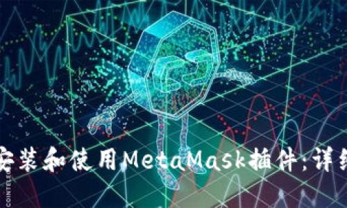 如何安裝和使用MetaMask插件：詳細指南