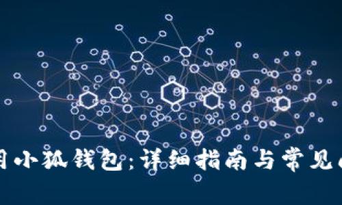 如何使用小狐錢(qián)包：詳細指南與常見(jiàn)問(wèn)題解析
