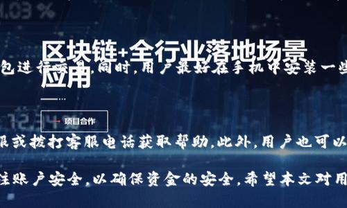 biao ti長沙工行數(shù)字錢包：便捷生活新方式/biao ti  
數(shù)字錢包, 長沙, 工行/guanjianci  

在數(shù)字化時代，越來越多的金融服務(wù)開始走向網(wǎng)絡(luò)化和智能化，長沙的工商銀行（工行）為滿足市民的日常交易需求，推出了數(shù)字錢包這一全新金融產(chǎn)品。長沙工行數(shù)字錢包憑借其方便快捷、安全可靠的特點，迅速贏得了市民的青睞。那么，工行數(shù)字錢包究竟是什么？它有哪些功能與優(yōu)勢？使用時需要注意哪些問題？本文將對長沙工行數(shù)字錢包進行全面分析，并解答用戶關(guān)心的問題。

一、什么是長沙工行數(shù)字錢包？

長沙工行數(shù)字錢包是一款智能化的移動支付工具，通過手機應(yīng)用程序?qū)鹘y(tǒng)的銀行業(yè)務(wù)與現(xiàn)代科技手段相結(jié)合，提供多種金融服務(wù)。這一數(shù)字錢包不僅可以實現(xiàn)資金的快捷轉(zhuǎn)賬、支付，還支持線上購物、賬單繳納等多個功能。無論是日常購物，還是水電燃氣費的繳納，使用工行數(shù)字錢包都顯得極為便利。

與傳統(tǒng)的銀行卡支付相比，數(shù)字錢包具有顯著的優(yōu)勢。首先，它實現(xiàn)了無卡支付，用戶只需使用手機即可完成交易；其次，數(shù)字錢包的交易過程更加安全，銀行利用高科技手段確保用戶的資金安全；最后，工行數(shù)字錢包還提供了豐富的優(yōu)惠活動，增加了用戶使用的積極性。

二、長沙工行數(shù)字錢包的主要功能與優(yōu)勢

1. 便捷支付：用戶只需在商家處掃描二維碼或使用NFC技術(shù)即可完成支付，十分快捷，幾乎不需要排隊等待。

2. 轉(zhuǎn)賬服務(wù)：長沙工行數(shù)字錢包支持個人之間的即時轉(zhuǎn)賬，用戶可以通過手機號碼或二維碼進行轉(zhuǎn)賬，極大地方便了朋友之間的資金往來。

3. 賬單管理：工行數(shù)字錢包不僅可以支付各類費用，還能清晰記錄用戶的消費情況，幫助用戶更好地進行財務(wù)管理。

4. 多樣化的優(yōu)惠：加入工行數(shù)字錢包后，用戶可以享受到豐富的優(yōu)惠活動，例如商戶優(yōu)惠券、積分兌換等，讓消費更具吸引力。

這些功能及優(yōu)勢使得長沙工行數(shù)字錢包成為市民理財與支付的優(yōu)選工具，提升了日常生活的便利性及趣味性。

三、使用長沙工行數(shù)字錢包的注意事項

使用長沙工行數(shù)字錢包過程中，用戶需要注意一些事項以確保自身資金安全及使用體驗： 

1. 賬號安全：用戶在使用數(shù)字錢包時，應(yīng)確保所使用設(shè)備的安全，例如安裝防病毒軟件并定期更新；不得將賬號密碼分享給他人，以防止盜號風(fēng)險。

2. 購物安全：在進行在線購物時，選擇信譽較好的商家，避免在不明網(wǎng)站進行交易，以降低被騙的風(fēng)險。

3. 定期檢查賬戶：建議用戶定期查看數(shù)字錢包的交易記錄，確保沒有異常交易；如發(fā)現(xiàn)可疑交易，應(yīng)及時與銀行客服聯(lián)系。

4. 關(guān)注網(wǎng)絡(luò)環(huán)境：在公共場合使用數(shù)字錢包時，應(yīng)避免在不安全的網(wǎng)絡(luò)環(huán)境下進行交易，盡量使用安全的私人網(wǎng)絡(luò)。

四、如何開通長沙工行數(shù)字錢包？

開通長沙工行數(shù)字錢包十分簡單，用戶只需按照以下步驟操作即可： 

1. 下載并安裝工行官方APP：用戶可以在手機應(yīng)用商店中搜索“工行”下載官方APP，確保使用的是最新版本。

2. 注冊賬號及登陸：根據(jù)APP提示，輸入個人信息，完成賬戶注冊；注冊后使用手機號及密碼登錄。

3. 開通數(shù)字錢包功能：在APP首頁，找到數(shù)字錢包功能選項，按照提示進行設(shè)置，需綁定銀行卡并進行身份驗證。

4. 完成設(shè)置：開通數(shù)字錢包后，進行必要的個性化設(shè)置，如設(shè)置支付密碼，確保每次支付的安全性。

通過以上步驟，用戶便可輕松開通長沙工行數(shù)字錢包，享受便捷的數(shù)字化金融服務(wù)。

五、用戶關(guān)心的四個問題

問題一：長沙工行數(shù)字錢包收費嗎？

長沙工行數(shù)字錢包的使用一般是免費的，但具體的收費政策可能因服務(wù)類型而異，如提現(xiàn)費用可能會根據(jù)銀行的政策有所不同。用戶在使用過程中，可以查看官方說明或直接聯(lián)系客戶服務(wù)了解具體收費情況。

問題二：數(shù)字錢包安全嗎？

長沙工行數(shù)字錢包在安全性上采取了多項措施。首先，銀行采用了先進的加密技術(shù)，保障用戶的交易信息不被篡改或泄露；其次，用戶需設(shè)置支付密碼，并可選擇指紋或面部識別等多種身份驗證方式；再次，重慶工商銀行致力于保護用戶資產(chǎn)，設(shè)置風(fēng)控機制，及時監(jiān)測異常交易。

問題三：如果遺失手機，錢會不會被盜？

如果用戶遺失手機，建議盡快采取措施保護賬戶安全。首先，可以通過其他設(shè)備登錄工行APP進行賬戶掛失；其次，應(yīng)及時鎖定或銷戶，以防他人通過手機利用你的數(shù)字錢包進行交易。同時，用戶最好在手機中安裝一些安全應(yīng)用，確保數(shù)據(jù)不會被輕易恢復(fù)。

問題四：如何處理遇到的各種問題？

用戶在使用長沙工行數(shù)字錢包的過程中可能遇到各種問題，如賬戶凍結(jié)、交易失敗等。此時，最有效的解決辦法是聯(lián)系工商銀行的客服部門，你可以通過APP內(nèi)的在線客服或撥打客服電話獲取幫助。此外，用戶也可以在官方網(wǎng)站上查找常見問題解答，獲取更多的建議和支持。 

綜上所述，長沙工行數(shù)字錢包是一個方便快捷、安全可靠的金融工具，它提供了多種實用功能，能夠有效提升用戶的生活質(zhì)量。然而，用戶在使用過程中務(wù)必保持警惕，關(guān)注賬戶安全，以確保資金的安全。希望本文對用戶更好地理解和使用長沙工行數(shù)字錢包有所幫助。