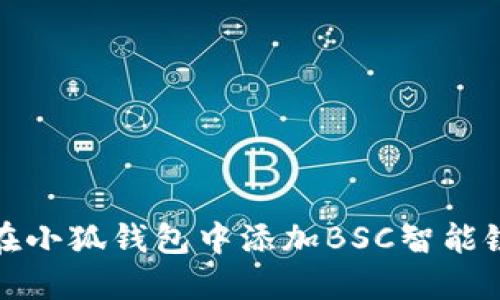 如何在小狐錢(qián)包中添加BSC智能鏈地址