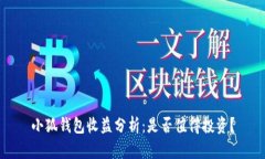 小狐錢(qián)包收益分析：是否