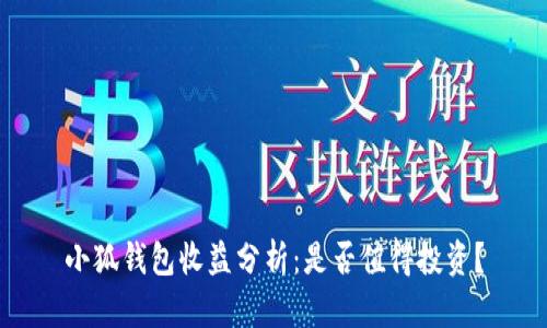 小狐錢(qián)包收益分析：是否值得投資？
