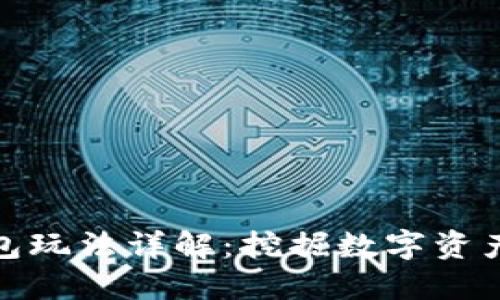 小狐錢(qián)包玩法詳解：挖掘數字資產(chǎn)新機遇