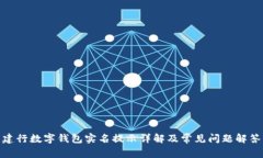 建行數(shù)字錢包實(shí)名提示詳