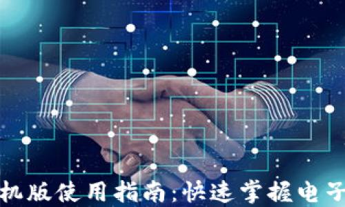 
小狐錢(qián)包手機版使用指南：快速掌握電子錢(qián)包的便利