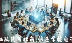 小狐錢(qián)包手機版使用指南