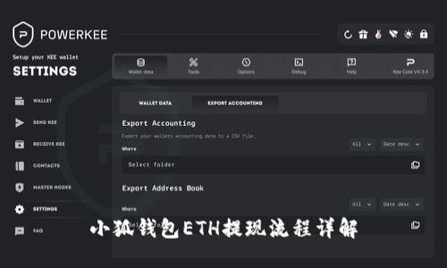 小狐錢(qián)包ETH提現流程詳解