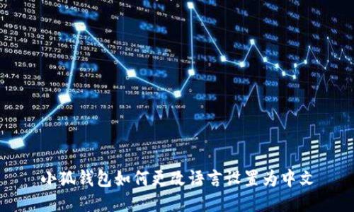小狐錢包如何更改語言設置為中文
