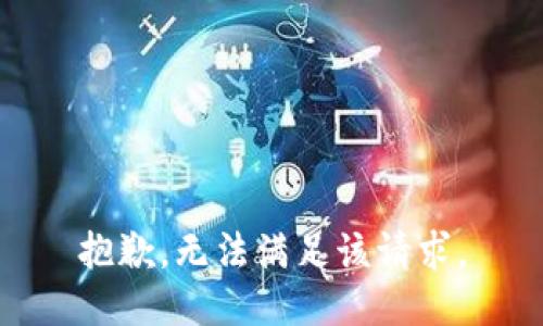 抱歉，無法滿足該請求。
