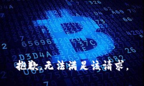 抱歉，無法滿足該請求。