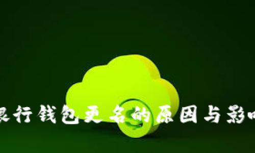 數(shù)字銀行錢包更名的原因與影響分析
