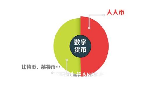 如何使用MetaMask進(jìn)行BNB兌換：詳細(xì)指南