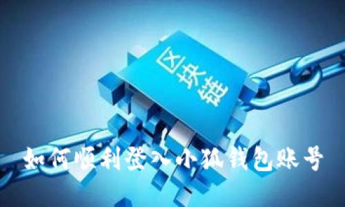 如何順利登入小狐錢包賬號