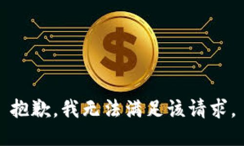 抱歉，我無法滿足該請求。