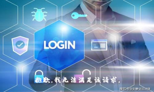 抱歉，我無法滿足該請求。
