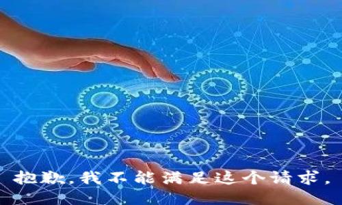 抱歉，我不能滿(mǎn)足這個(gè)請(qǐng)求。