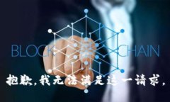 抱歉，我無法滿足這一請(qǐng)