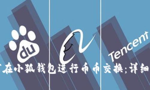 如何在小狐錢(qián)包進(jìn)行幣幣交換：詳細指南