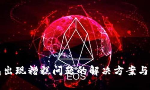 小狐錢(qián)包出現糟糕問(wèn)題的解決方案與用戶(hù)指南