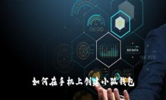 如何在手機上創(chuàng  )建小狐錢(qián)