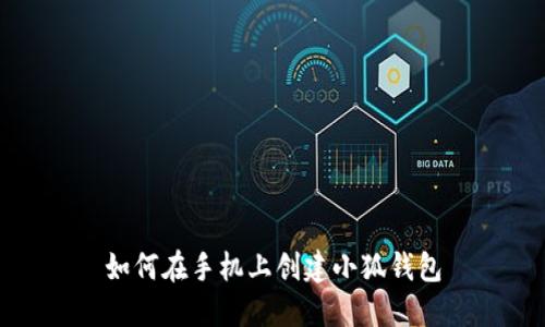 如何在手機上創(chuàng  )建小狐錢(qián)包