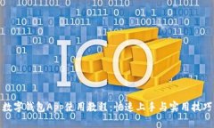 數字錢包App使用教程：快