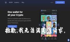 抱歉，我無(wú)法滿(mǎn)足該請求