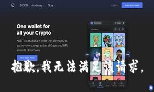 抱歉，我無(wú)法滿(mǎn)足該請求。