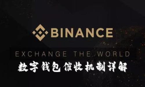 數字錢包催收機制詳解