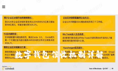 數字錢包催收機制詳解