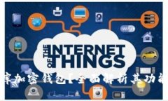 什么是比庫加密錢包？全