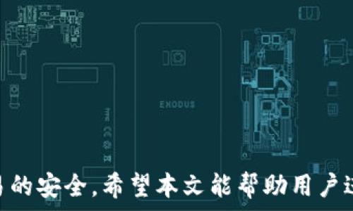   
 小狐錢包身份驗證碼的使用與注意事項/ 

關鍵詞  
 guanjianci小狐錢包, 身份驗證碼, 安全交易/ guanjianci

前言
小狐錢包作為一款新型的數(shù)字貨幣錢包，其核心功能不僅是簡單的存儲資產(chǎn)，更包括了嚴格的安全驗證機制。在當前數(shù)字貨幣交易頻繁、網(wǎng)絡安全隱患增多的情況下，身份驗證碼作為一種有效的安全措施，被廣泛應用于小狐錢包，確保用戶資產(chǎn)的安全。本文將詳細探討小狐錢包身份驗證碼的重要性、使用方法、常見問題以及一些最佳實踐，幫助用戶更深入地了解這一機制。

一、身份驗證碼的定義與功能
身份驗證碼通常是指在用戶進行重要操作時，系統(tǒng)會要求用戶輸入的一串驗證碼，目的是驗證用戶的身份。這類驗證碼一般通過短信、郵箱或?qū)Ｓ脩贸绦虬l(fā)送，確保只有真正的賬戶持有者才能完成敏感操作，如轉(zhuǎn)賬、提現(xiàn)等。
小狐錢包中的身份驗證碼主要有以下幾個功能：
ul
    listrong增強安全性/strong：通過要求用戶提供額外的身份驗證，防止未授權(quán)訪問和賬戶被盜。/li
    listrong保護資產(chǎn)/strong：在進行大額交易時，額外的身份驗證可以有效降低資產(chǎn)損失的風險。/li
    listrong提升用戶信任/strong：安全的交易環(huán)境可以增加用戶對錢包的信任，使得他們更愿意使用小狐錢包進行交易。/li
/ul

二、身份驗證碼的使用方法
在小狐錢包中，身份驗證碼的使用通常分為幾個步驟。用戶在嘗試進行敏感操作時，系統(tǒng)會自動發(fā)送身份驗證碼，用戶需按以下步驟操作：

ol
    listrong進入交易界面/strong：打開小狐錢包，選擇需要進行的交易操作，例如提現(xiàn)或轉(zhuǎn)賬。/li
    listrong接收驗證碼/strong：系統(tǒng)會將身份驗證碼通過用戶預先綁定的手機號碼或郵箱發(fā)送給用戶。/li
    listrong輸入驗證碼/strong：用戶需在系統(tǒng)提示中輸入收到的驗證碼，系統(tǒng)收到后會驗證其有效性。/li
    listrong完成交易/strong：若驗證碼正確，系統(tǒng)將允許用戶完成交易；若驗證碼錯誤，交易將被拒絕。/li
/ol

三、常見問題及解答

h4問題一：我沒有收到身份驗證碼，該怎么辦？/h4
在使用小狐錢包時，若用戶在進行交易時未收到身份驗證碼，首先應檢查以下幾點：

ul
    listrong網(wǎng)絡情況/strong：確認手機或電腦網(wǎng)絡是否良好，可能會因為信號不好而導致驗證碼接收延遲。/li
    listrong電話/郵箱是否正確/strong：檢查在小狐錢包中綁定的手機號和郵箱是否正確，確保沒有出現(xiàn)輸入錯誤。/li
    listrong短信攔截/strong：有時，短信可能會被運營商誤攔截或識別為垃圾信息，建議用戶查看短信垃圾箱或聯(lián)系運營商確認。/li
    listrong重發(fā)驗證碼/strong：如果以上都正常，可以嘗試點擊“重發(fā)驗證碼”，系統(tǒng)會再次發(fā)送新的驗證碼。/li
/ul
如果在確認所有問題后仍無法收到驗證碼，建議聯(lián)系客服以確認賬戶狀態(tài)或?qū)で筮M一步幫助。

h4問題二：身份驗證碼可以多次使用嗎？/h4
身份驗證碼通常是一次性的，目的是為了一次性交互提供臨時的安全性。這意味著用戶在完成某一特定交易后，之前的驗證碼將失效，而下一次交易時，用戶需重新獲得新的驗證碼。主要原因在于：

ul
    listrong提高安全性/strong：如果驗證碼可以重復使用，可能會增加黑客通過竊取驗證碼進行非法交易的風險。/li
    listrong防止重放攻擊/strong：通過使驗證碼一次性有效，可以有效防止攻擊者在某一時刻捕獲有效驗證碼后，重復使用進行盜取。/li
    listrong符合合規(guī)要求/strong：很多金融機構(gòu)在遵循合規(guī)規(guī)范時，要求每次交易都進行新的身份驗證，以保護用戶資產(chǎn)安全。/li
/ul

因此，用戶在進行交易時，務必要確保每次使用新的驗證碼。同時，應在接收到驗證碼后盡快使用，不要過久延遲。

h4問題三：如果輸入錯誤的驗證碼，會發(fā)生什么？/h4
在小狐錢包中，如果用戶在交易時輸入了錯誤的身份驗證碼，系統(tǒng)通常會執(zhí)行以下操作：

ul
    listrong交易取消/strong：系統(tǒng)識別到驗證碼錯誤后將自動取消交易，確保資金不被轉(zhuǎn)移。/li
    listrong提示信息/strong：用戶將收到系統(tǒng)反饋的提示信息，說明驗證碼錯誤，并可能要求重新輸入驗證碼。/li
    listrong錯誤次數(shù)限制/strong：為確保安全，系統(tǒng)可能會限制錯誤輸入驗證碼的次數(shù)，如連續(xù)輸入錯誤超過規(guī)定次數(shù)后，將暫時鎖定賬戶或要求用戶通過其它方式驗證身份。/li
/ul
因此，建議用戶在輸入驗證碼時仔細核對，避免因輸入錯誤而產(chǎn)生額外的麻煩。

h4問題四：如何提升小狐錢包的安全性？/h4
除了使用身份驗證碼外，用戶還可以通過以下方式提升小狐錢包的安全性：

ul
    listrong啟用雙重驗證/strong：在小狐錢包里啟用雙重驗證功能，除了驗證碼，還可以要求額外的驗證步驟，進一步提高賬戶安全性。/li
    listrong定期更換密碼/strong：保持密碼強度并定期更換，可以有效防止因密碼被泄露而導致的賬戶被盜。/li
    listrong確保設備安全/strong：使用小狐錢包時，確保設備安全，不連接公共無線網(wǎng)絡，不隨意下載不明應用，以避免惡意軟件的攻擊。/li
    listrong保持軟件更新/strong：定期更新小狐錢包及其它相關應用程序，可以獲得最新的安全保護，避免已知漏洞被利用。/li
    listrong警惕釣魚網(wǎng)站/strong：確保訪問小狐錢包的官方網(wǎng)站，防止被騙進入假網(wǎng)站，導致個人信息泄露。/li
/ul

通過以上方式，用戶可以有效提升小狐錢包的安全性，為資金交易提供更有力的保障。

結(jié)尾
小狐錢包的身份驗證碼機制為用戶資產(chǎn)的安全性提供了良好的保護。通過了解身份驗證碼的功能、使用方法及注意事項，用戶可以更高效地使用小狐錢包，確保每一次交易的安全。希望本文能幫助用戶進一步提高對小狐錢包使用的理解，促進其安全使用，保護個人資產(chǎn)安全。