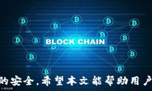   
 小狐錢包身份驗證碼的使用與注意事項/ 

關鍵詞  
 guanjianci小狐錢包, 身份驗證碼, 安全交易/ guanjianci

前言
小狐錢包作為一款新型的數(shù)字貨幣錢包，其核心功能不僅是簡單的存儲資產(chǎn)，更包括了嚴格的安全驗證機制。在當前數(shù)字貨幣交易頻繁、網(wǎng)絡安全隱患增多的情況下，身份驗證碼作為一種有效的安全措施，被廣泛應用于小狐錢包，確保用戶資產(chǎn)的安全。本文將詳細探討小狐錢包身份驗證碼的重要性、使用方法、常見問題以及一些最佳實踐，幫助用戶更深入地了解這一機制。

一、身份驗證碼的定義與功能
身份驗證碼通常是指在用戶進行重要操作時，系統(tǒng)會要求用戶輸入的一串驗證碼，目的是驗證用戶的身份。這類驗證碼一般通過短信、郵箱或?qū)Ｓ脩贸绦虬l(fā)送，確保只有真正的賬戶持有者才能完成敏感操作，如轉(zhuǎn)賬、提現(xiàn)等。
小狐錢包中的身份驗證碼主要有以下幾個功能：
ul
    listrong增強安全性/strong：通過要求用戶提供額外的身份驗證，防止未授權(quán)訪問和賬戶被盜。/li
    listrong保護資產(chǎn)/strong：在進行大額交易時，額外的身份驗證可以有效降低資產(chǎn)損失的風險。/li
    listrong提升用戶信任/strong：安全的交易環(huán)境可以增加用戶對錢包的信任，使得他們更愿意使用小狐錢包進行交易。/li
/ul

二、身份驗證碼的使用方法
在小狐錢包中，身份驗證碼的使用通常分為幾個步驟。用戶在嘗試進行敏感操作時，系統(tǒng)會自動發(fā)送身份驗證碼，用戶需按以下步驟操作：

ol
    listrong進入交易界面/strong：打開小狐錢包，選擇需要進行的交易操作，例如提現(xiàn)或轉(zhuǎn)賬。/li
    listrong接收驗證碼/strong：系統(tǒng)會將身份驗證碼通過用戶預先綁定的手機號碼或郵箱發(fā)送給用戶。/li
    listrong輸入驗證碼/strong：用戶需在系統(tǒng)提示中輸入收到的驗證碼，系統(tǒng)收到后會驗證其有效性。/li
    listrong完成交易/strong：若驗證碼正確，系統(tǒng)將允許用戶完成交易；若驗證碼錯誤，交易將被拒絕。/li
/ol

三、常見問題及解答

h4問題一：我沒有收到身份驗證碼，該怎么辦？/h4
在使用小狐錢包時，若用戶在進行交易時未收到身份驗證碼，首先應檢查以下幾點：

ul
    listrong網(wǎng)絡情況/strong：確認手機或電腦網(wǎng)絡是否良好，可能會因為信號不好而導致驗證碼接收延遲。/li
    listrong電話/郵箱是否正確/strong：檢查在小狐錢包中綁定的手機號和郵箱是否正確，確保沒有出現(xiàn)輸入錯誤。/li
    listrong短信攔截/strong：有時，短信可能會被運營商誤攔截或識別為垃圾信息，建議用戶查看短信垃圾箱或聯(lián)系運營商確認。/li
    listrong重發(fā)驗證碼/strong：如果以上都正常，可以嘗試點擊“重發(fā)驗證碼”，系統(tǒng)會再次發(fā)送新的驗證碼。/li
/ul
如果在確認所有問題后仍無法收到驗證碼，建議聯(lián)系客服以確認賬戶狀態(tài)或?qū)で筮M一步幫助。

h4問題二：身份驗證碼可以多次使用嗎？/h4
身份驗證碼通常是一次性的，目的是為了一次性交互提供臨時的安全性。這意味著用戶在完成某一特定交易后，之前的驗證碼將失效，而下一次交易時，用戶需重新獲得新的驗證碼。主要原因在于：

ul
    listrong提高安全性/strong：如果驗證碼可以重復使用，可能會增加黑客通過竊取驗證碼進行非法交易的風險。/li
    listrong防止重放攻擊/strong：通過使驗證碼一次性有效，可以有效防止攻擊者在某一時刻捕獲有效驗證碼后，重復使用進行盜取。/li
    listrong符合合規(guī)要求/strong：很多金融機構(gòu)在遵循合規(guī)規(guī)范時，要求每次交易都進行新的身份驗證，以保護用戶資產(chǎn)安全。/li
/ul

因此，用戶在進行交易時，務必要確保每次使用新的驗證碼。同時，應在接收到驗證碼后盡快使用，不要過久延遲。

h4問題三：如果輸入錯誤的驗證碼，會發(fā)生什么？/h4
在小狐錢包中，如果用戶在交易時輸入了錯誤的身份驗證碼，系統(tǒng)通常會執(zhí)行以下操作：

ul
    listrong交易取消/strong：系統(tǒng)識別到驗證碼錯誤后將自動取消交易，確保資金不被轉(zhuǎn)移。/li
    listrong提示信息/strong：用戶將收到系統(tǒng)反饋的提示信息，說明驗證碼錯誤，并可能要求重新輸入驗證碼。/li
    listrong錯誤次數(shù)限制/strong：為確保安全，系統(tǒng)可能會限制錯誤輸入驗證碼的次數(shù)，如連續(xù)輸入錯誤超過規(guī)定次數(shù)后，將暫時鎖定賬戶或要求用戶通過其它方式驗證身份。/li
/ul
因此，建議用戶在輸入驗證碼時仔細核對，避免因輸入錯誤而產(chǎn)生額外的麻煩。

h4問題四：如何提升小狐錢包的安全性？/h4
除了使用身份驗證碼外，用戶還可以通過以下方式提升小狐錢包的安全性：

ul
    listrong啟用雙重驗證/strong：在小狐錢包里啟用雙重驗證功能，除了驗證碼，還可以要求額外的驗證步驟，進一步提高賬戶安全性。/li
    listrong定期更換密碼/strong：保持密碼強度并定期更換，可以有效防止因密碼被泄露而導致的賬戶被盜。/li
    listrong確保設備安全/strong：使用小狐錢包時，確保設備安全，不連接公共無線網(wǎng)絡，不隨意下載不明應用，以避免惡意軟件的攻擊。/li
    listrong保持軟件更新/strong：定期更新小狐錢包及其它相關應用程序，可以獲得最新的安全保護，避免已知漏洞被利用。/li
    listrong警惕釣魚網(wǎng)站/strong：確保訪問小狐錢包的官方網(wǎng)站，防止被騙進入假網(wǎng)站，導致個人信息泄露。/li
/ul

通過以上方式，用戶可以有效提升小狐錢包的安全性，為資金交易提供更有力的保障。

結(jié)尾
小狐錢包的身份驗證碼機制為用戶資產(chǎn)的安全性提供了良好的保護。通過了解身份驗證碼的功能、使用方法及注意事項，用戶可以更高效地使用小狐錢包，確保每一次交易的安全。希望本文能幫助用戶進一步提高對小狐錢包使用的理解，促進其安全使用，保護個人資產(chǎn)安全。