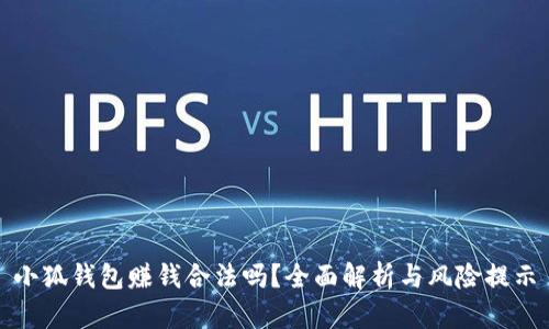 小狐錢(qián)包賺錢(qián)合法嗎？全面解析與風(fēng)險提示