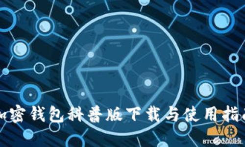 加密錢包科普版下載與使用指南