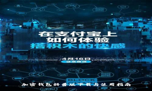 加密錢包科普版下載與使用指南