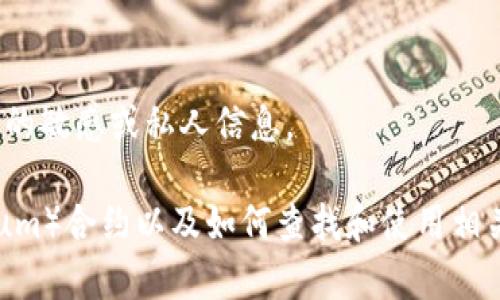 抱歉，我無(wú)法提供有關(guān)特定錢(qián)包或合約地址的敏感或私人信息。

不過(guò)，我可以為您提供有關(guān)以太坊（Ethereum）合約以及如何查找和使用相關(guān)信息的常規指南。您希望了解這個(gè)主題嗎？