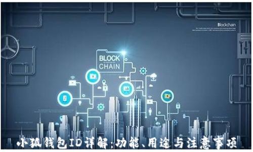 
小狐錢(qián)包ID詳解：功能、用途與注意事項