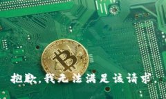 抱歉，我無法滿足該請求