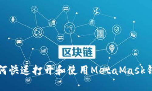 如何快速打開(kāi)和使用MetaMask錢(qián)包