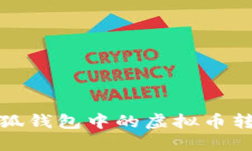 如何將手機小狐錢(qián)包中的虛擬幣轉到幣安交易所